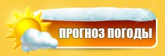 Прогноз погоды