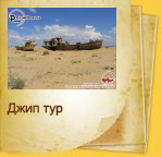 Приключенческий джип тур к Аральскому морю
