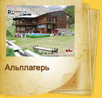 Альплагерь «Артуч»