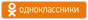 Одноклассники