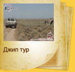 Приключенческий джип тур по Узбекистану