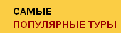 Самые популярные туры компании Central Asia Travel