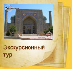 Экскурсионный тур по Узбекистану