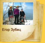 Егор Зубец, Майская Альпиниада 2008